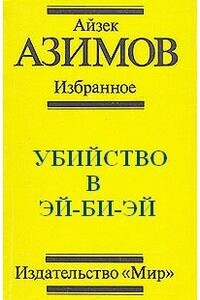 Убийство в Эй-Би-Эй - Айзек Азимов