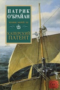 Каперский патент - Патрик О'Брайан