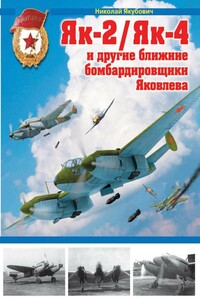 Як-2/Як-4 и другие ближние бомбардировщики Яковлева - Николай Васильевич Якубович