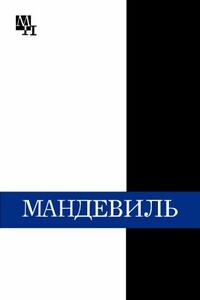 Бернард Мандевиль - Александр Леонидович Субботин