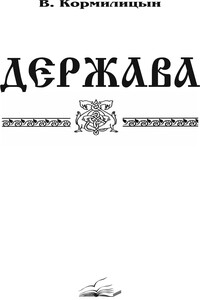 Держава (том третий) - Валерий Аркадьевич Кормилицын