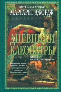 Дневники Клеопатры. Восхождение царицы - Маргарет Джордж