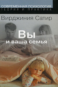 Вы и ваша семья - Вирджиния Сатир