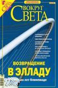 Вокруг Света 2004 № 08 (2767) - Журнал «Вокруг Света»