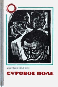 В тылу отстающего колхоза - Анатолий Вениаминович Калинин