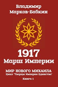 1917: Марш Империи - Владимир Викторович Бабкин