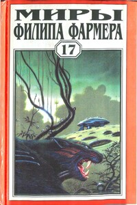 Миры Филипа Фармера. Том 17. Врата времени. Пробуждение Каменного Бога - Филип Хосе Фармер