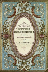 Исторические рассказы и биографии - Алексей Егорович Разин