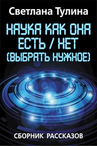 Наука как она есть/нет (выбрать нужное) - Светлана Альбертовна Тулина