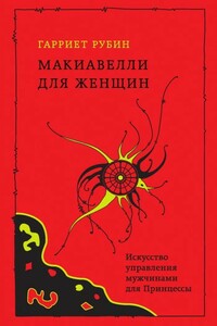 Макиавелли для женщин. Искусство управления мужчинами для Принцессы - Гарриет Рубин