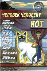 Человек человеку — кот - Александр Зорич