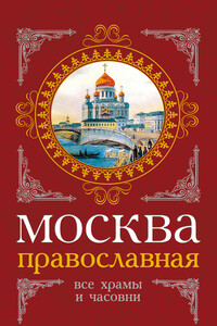 Москва православная. Все храмы и часовни - Михаил Иванович Вострышев