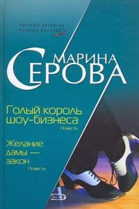 Голый король шоу-бизнеса - Марина Серова