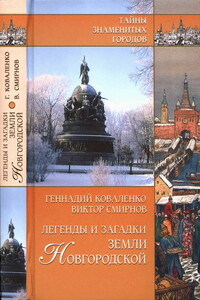 Легенды и загадки земли Новгородской - Виктор Григорьевич Смирнов