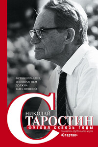 Футбол сквозь годы - Николай Петрович Старостин