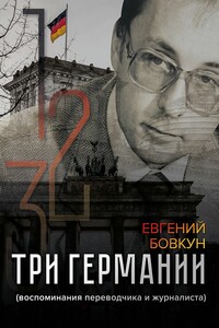 Три Германии. Воспоминания переводчика и журналиста - Евгений Васильевич Бовкун