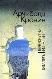 Вычеркнутый из жизни - Арчибальд Джозеф Кронин