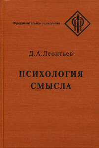 Психология смысла: природа, строение и динамика смысловой реальности - Дмитрий Алексеевич Леонтьев