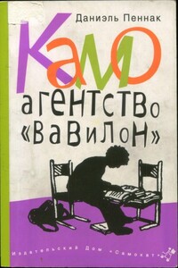 Камо. Агентство «Вавилон» - Даниэль Пеннак