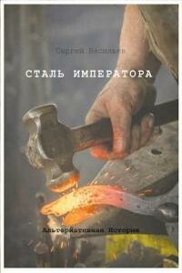 Сталь Императора - Сергей Александрович Васильев