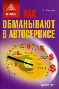 Как обманывают в автосервисе - Алексей Анатольевич Гладкий