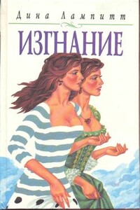 Изгнание - Дина Лампитт