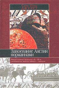 Завоевание Англии норманнами - Сара Орн Джуитт