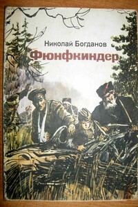 Фюнфкиндер - Николай Владимирович Богданов