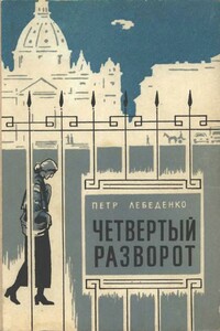 Четвертый разворот - Пётр Васильевич Лебеденко