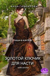 Золотой ключик для Насти. Книга вторая - Анна Сергеевна Гаврилова