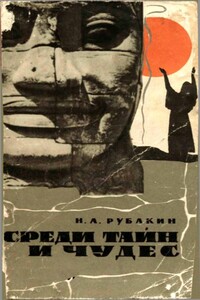 Среди тайн и чудес - Николай Александрович Рубакин