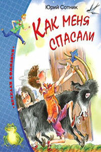 Как меня спасали - Юрий Вячеславович Сотник