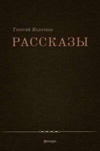 Рассказы - Георгий Алексеевич Яблочков