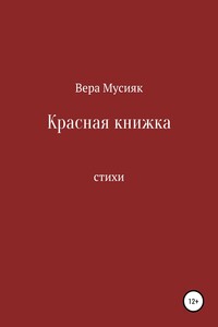 Красная книжка - Вера Мусияк