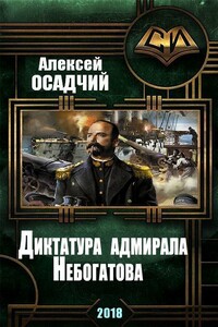 Диктатура адмирала Небогатова - Алексей Николаевич Осадчий