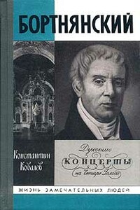 Бортнянский - Константин Петрович Ковалев