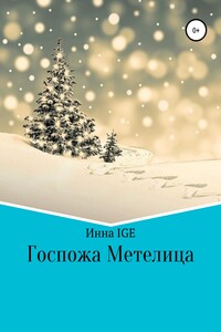 Госпожа Метелица - Инна Евгеньевна IGE