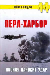 Перл-Харбор. Япония наносит удар - Альманах «Война в воздухе»