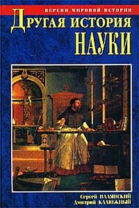 Другая история науки. От Аристотеля до Ньютона - Дмитрий Витальевич Калюжный