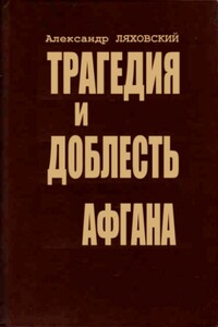 Трагедия и доблесть Афгана - Александр Антонович Ляховский