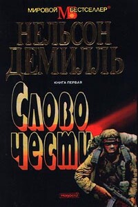 Слово чести - Нельсон Демилль