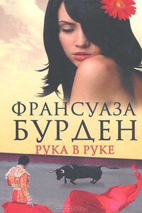 Рука в руке - Франсуаза Бурден