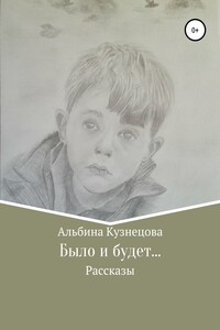 Было и будет… - Альбина Вячеславовна Кузнецова