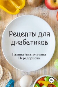 Рецепты для диабетиков - Галина Анатольевна Передериева