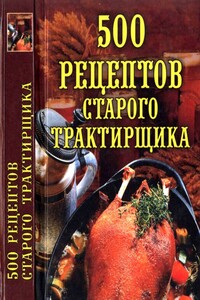 500 рецептов старого трактирщика - Любовь Александровна Поливалина