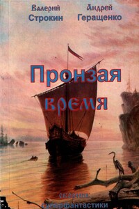 Пронзая время - Андрей Евгеньевич Геращенко