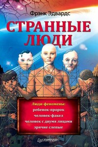 Странные люди - Фрэнк Эдвардс