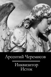 Инквизитор - Арсентий Черемисов