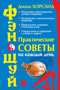 Фэн-шуй. Практические советы на каждый день - Диана Валерьевна Хорсанд