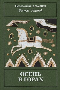 «Осень в горах» Восточный альманах. Выпуск седьмой. - Неизвестный Автор